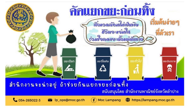 สำนักงานพาณิชย์จังหวัดลำปาง ร่วมรณรงค์ คัดแยกขยะก่อนทิ้ง