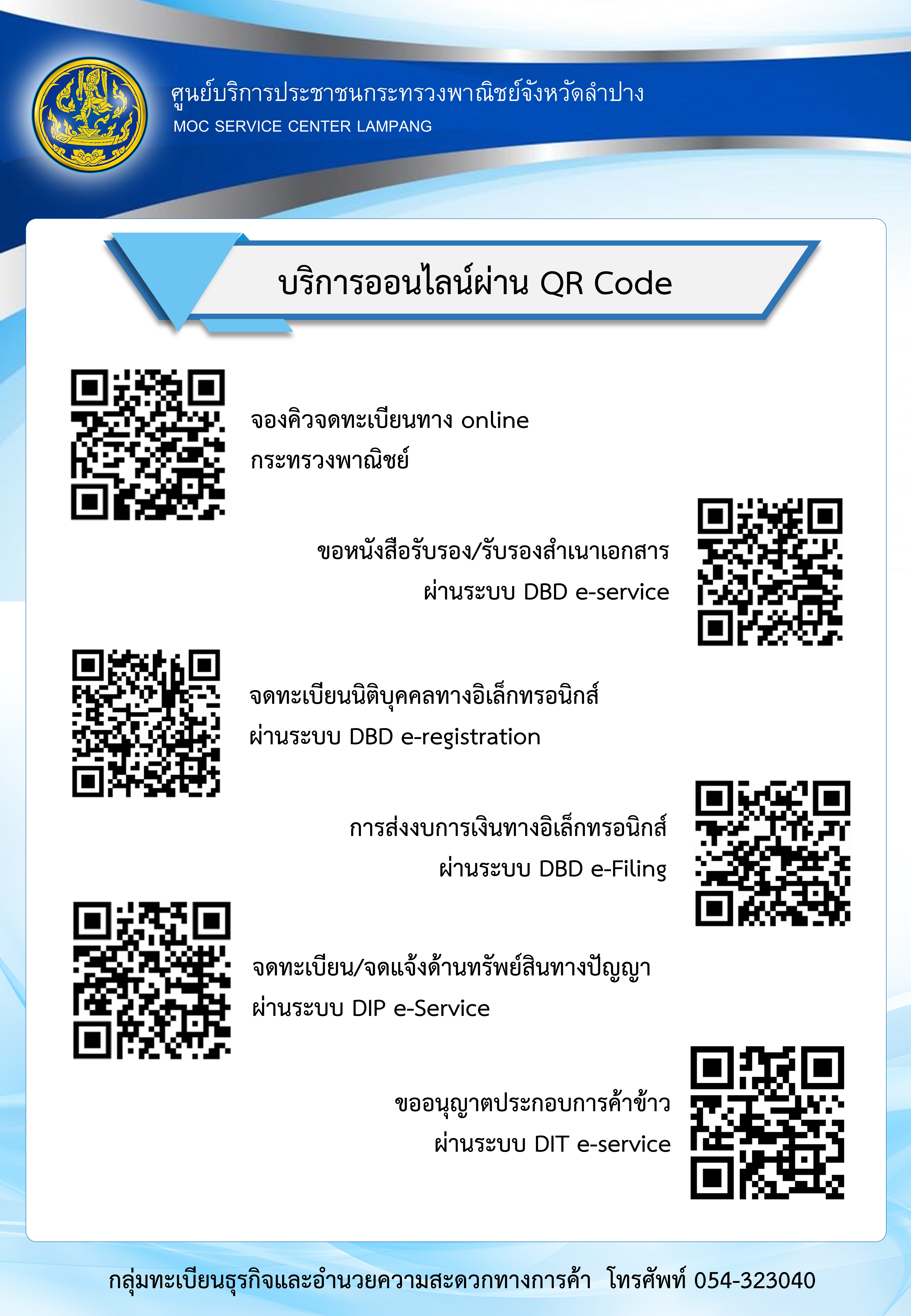 สำนักงานพาณิชย์จังหวัดลำปาง ขอประชาสัมพันธ์ Infographic บริการออนไลน์ผ่าน QR-Code ของกลุ่มทะเบียนธุรกิจและอำนวยความสะดวกทางการค้า
