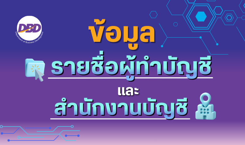 ข้อมูลรายชื่อผู้ทำบัญชี และ สำนักงานบัญชี