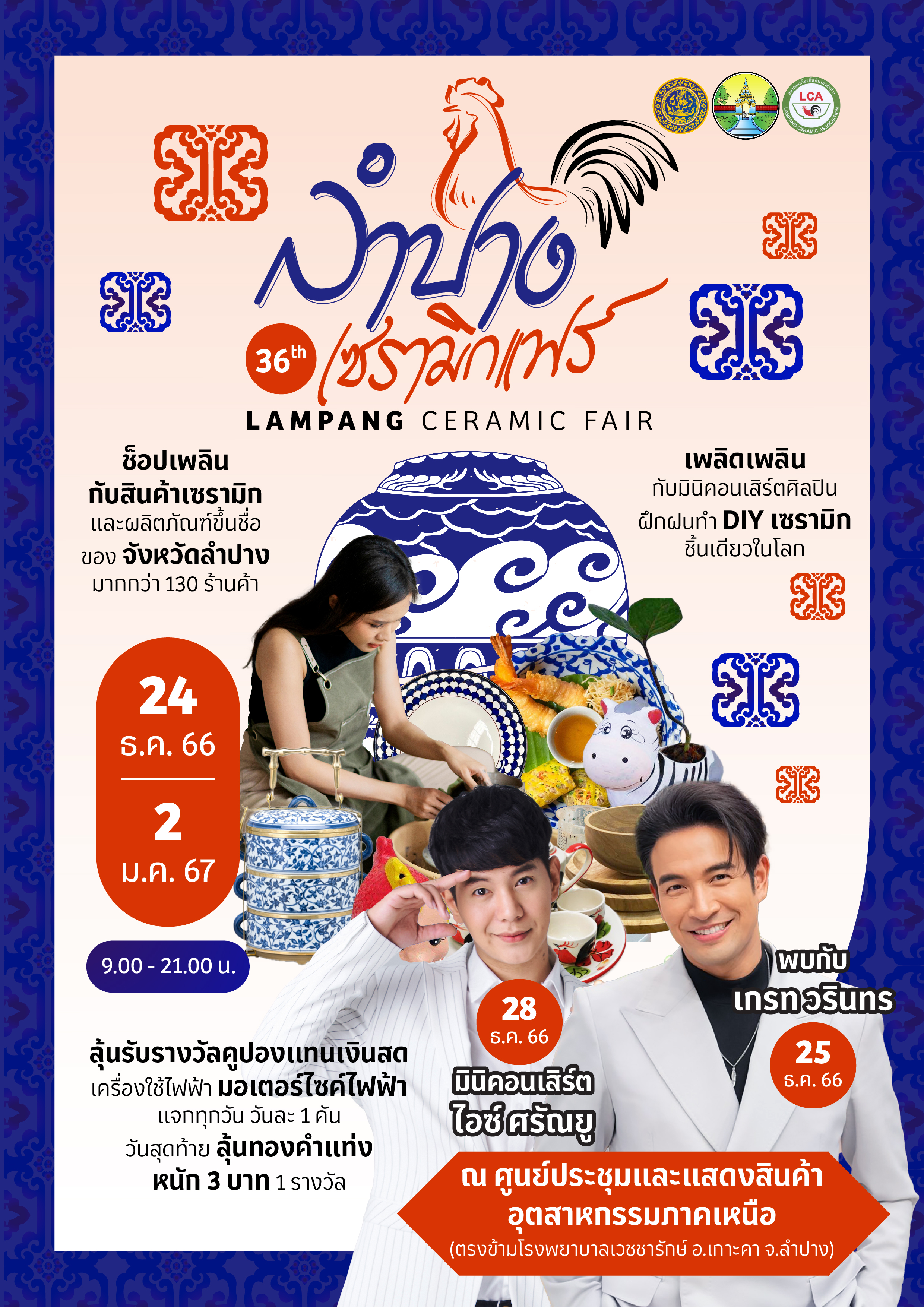 ลำปางเซรามิกแฟร์ ครั้งที่ 36