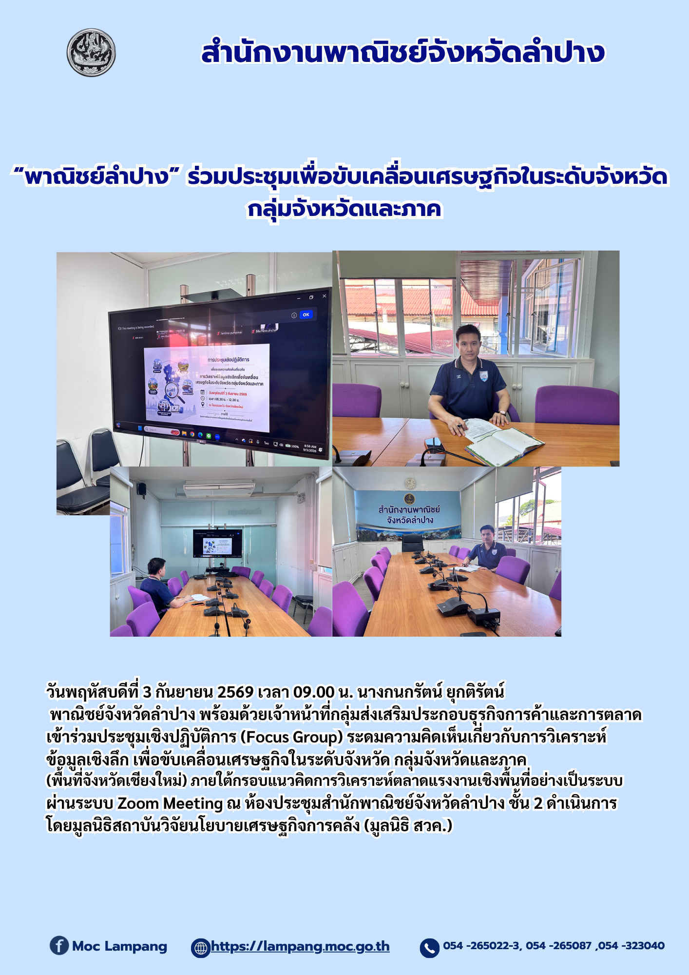 “พาณิชย์ลำปาง” ร่วมประชุมเพื่อขับเคลื่อนเศรษฐกิจในระดับจังหวัด  กลุ่มจังหวัดและภาค