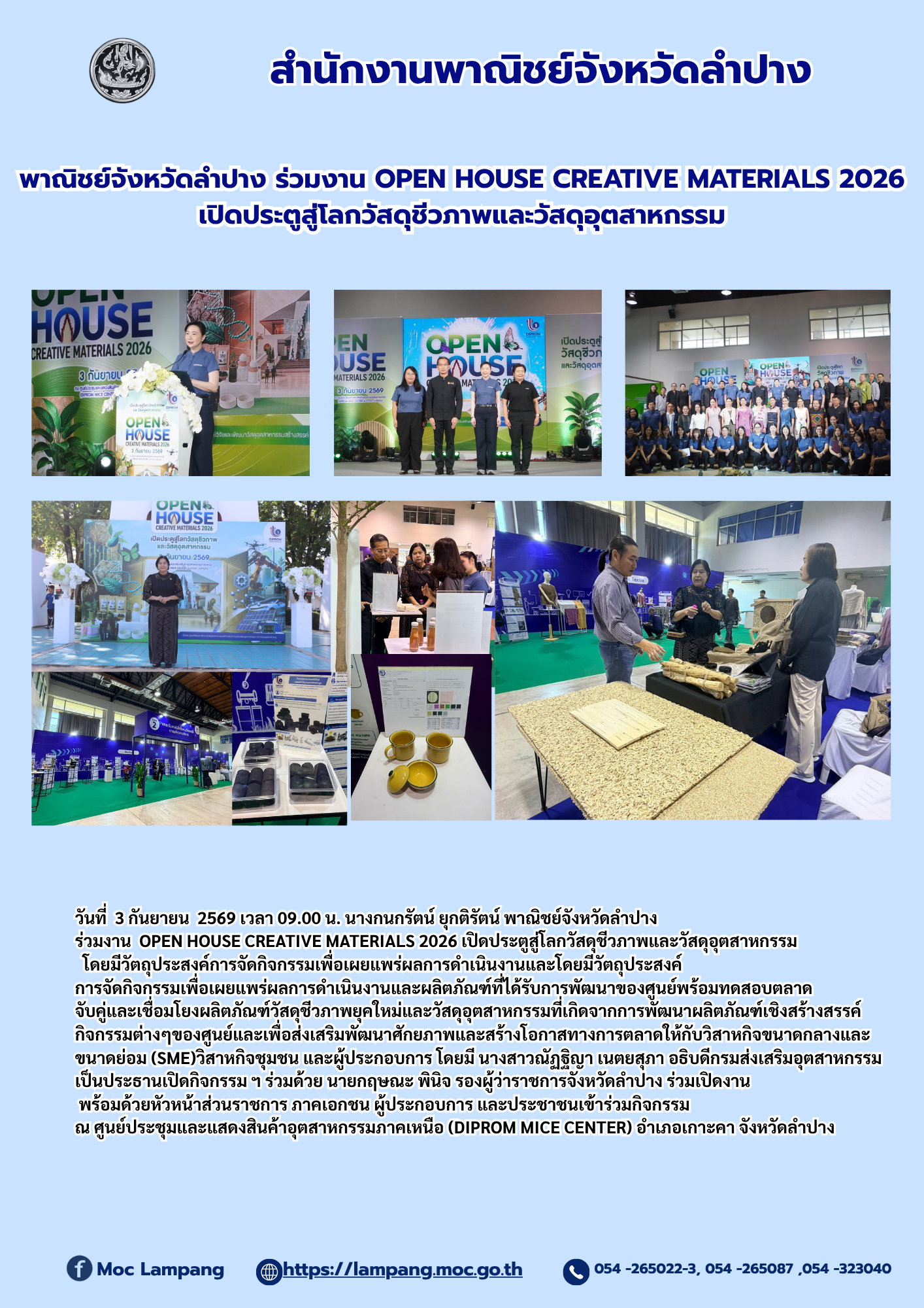 พาณิชย์จังหวัดลำปาง ร่วมงาน OPEN HOUSE CREATIVE MATERIALS 2026 เปิดประตูสู่โลกวัสดุชีวภาพและวัสดุอุตสาหกรรม