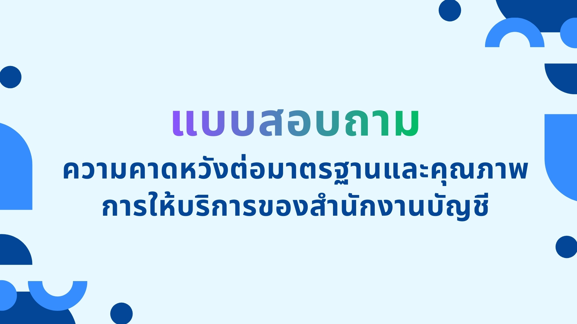 แบบสอบถาม: ความคาดหวังต่อมาตรฐานและคุณภาพการให้บริการของสำนักงานบัญชี